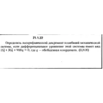 Решение 21.1.22 из сборника (решебника) Кепе О.Е. 1989