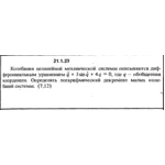Решение 21.1.23 из сборника (решебника) Кепе О.Е. 1989