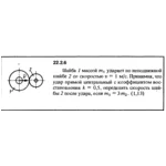 Решение 22.2.6 из сборника (решебника) Кепе О.Е. 1989