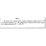 Решение 22.4.1 из сборника (решебника) Кепе О.Е. 1989