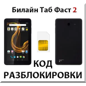 Разблокировка планшета Билайн Таб Фаст 2. Код.