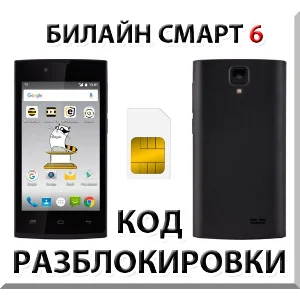 Разблокировка телефона Билайн Смарт 6. Код.