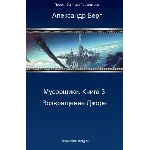 Мусорщики Книга 3. Возвращение Джоре.