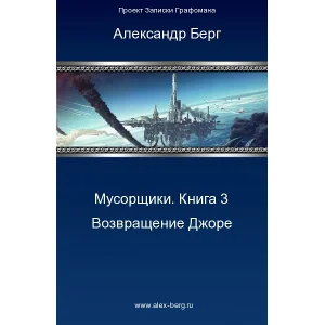 Мусорщики Книга 3. Возвращение Джоре.