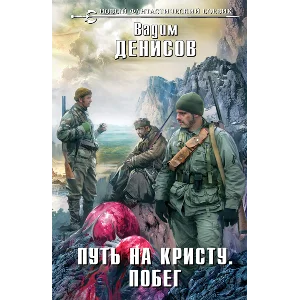 В. Денисов - Путь на Кристу 3. Побег (fb2+mobi+epub)