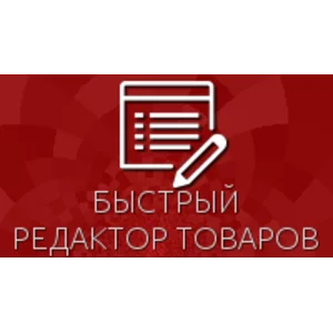 Быстрый редактор товаров для Shop-Script 300-309