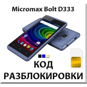 Разблокировка телефона Micromax Bolt D333. Код.