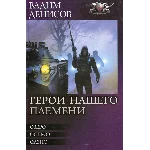 В. Денисов - Герои нашего племени (fb2, mobi, epub)