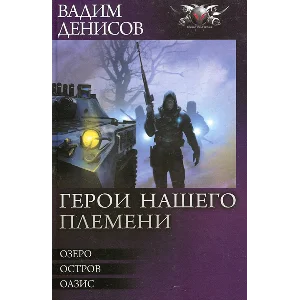В. Денисов - Герои нашего племени (fb2, mobi, epub)