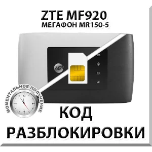 Разблокировка роутера ZTE MF920 (Мегафон MR150-5). Код.