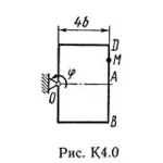 Решение К4-06 (Рисунок К4.0 условие 6 С.М. Тарг 1989 г)