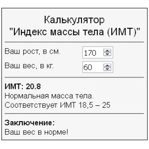 Скрипт калькулятора расчета индекса массы тела ИМТ #64