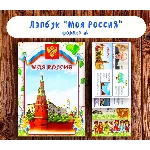Лэпбук "Моя Россия"/ электронная версия