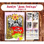 Лэпбук "День Победы"/ электронная версия