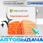 MICROSOFT OFFICE 365 ПЕРСОНАЛЬНЫЙ 1 пользователь 5 устр