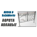 Ковка в SolidWorks. Ворота кованые от А до Я