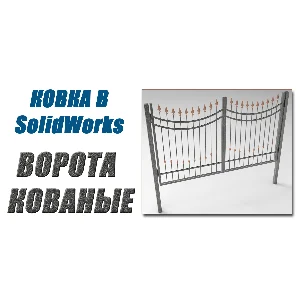 Ковка в SolidWorks. Ворота кованые от А до Я