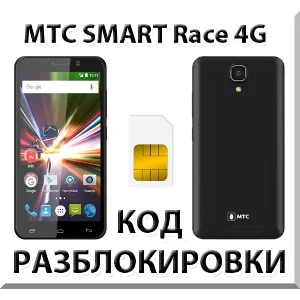 Разблокировка телефона МТС SMART Race 4G. Код.