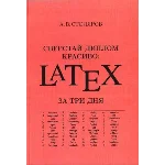 Сверстай диплом красиво: LaTeX за три дня
