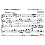 6с02 Лёгкая сонатина, ПАВЕЛ ЗАХАРОВ / фортепиано