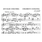 6с03 Детская сонатина, ПАВЕЛ ЗАХАРОВ / фортепиано