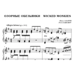 6с07 Озорные обезьянки, ПАВЕЛ ЗАХАРОВ / фортепиано