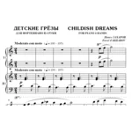 6с21 Детские грёзы, ПАВЕЛ ЗАХАРОВ / фортепиано в 4 руки
