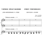 6с22 Уличное представление, ПАВЕЛ ЗАХАРОВ / в 4 руки