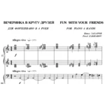 6с27 Вечеринка в кругу друзей, ПАВЕЛ ЗАХАРОВ / в 4 руки