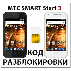 Разблокировка телефона МТС SMART Start 3. Код.