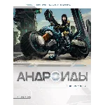 Андроиды-1. Возрождение