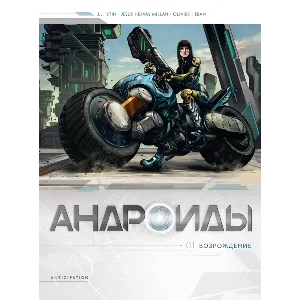 Андроиды-1. Возрождение