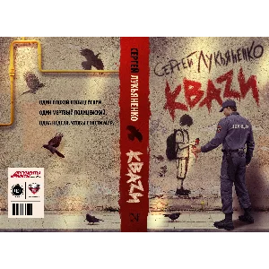 Лукьяненко C. КВАZИ (pdf)