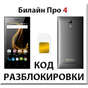 Разблокировка телефона Билайн Про 4. Код.