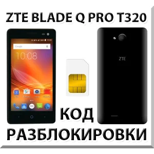 Разблокировка телефона ZTE Blade Q Pro (T320). Код.