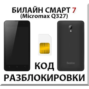 Разблокировка телефона Билайн Смарт 7. Код.