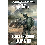 В. Денисов  - Генетический взрыв (fb2, mobi, epub)