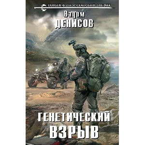 В. Денисов  - Генетический взрыв (fb2, mobi, epub)