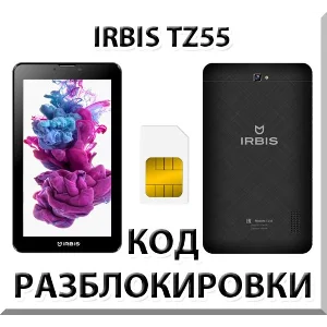 Разблокировка планшета Irbis TZ55. Код.