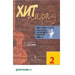 Хит парад №2. Составитель Л.Шумеев