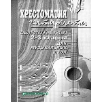Гуркин Хрестоматия гитариста. 2-3 классы