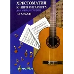 О.Зубченко Хрестоматия юного гитариста 1-3 классы