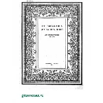 От ренессанса до наших дней. Выпуск 1