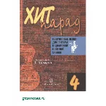 Хит парад №4. Составитель Л.Шумеев.