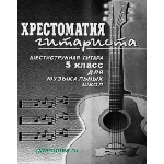 В. Гуркин Хрестоматия гитариста. Пятый класс