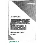 Л.Иванова Детские пьесы