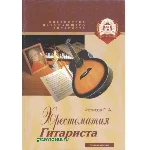 Г.Фетисов. Хрестоматия гитариста. Тетрадь вторая