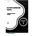 Полифонические пьесы для гитары. Выпуск 1