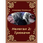 Нелегал-2: Трюкачи