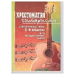 В.Гуркин Хрестоматия гитариста 3-4 классы.